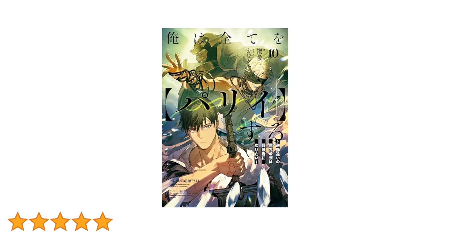 俺は全てをパリィする　全10冊セット 俺は全てを【パリイ】する (全10巻) Kindle版